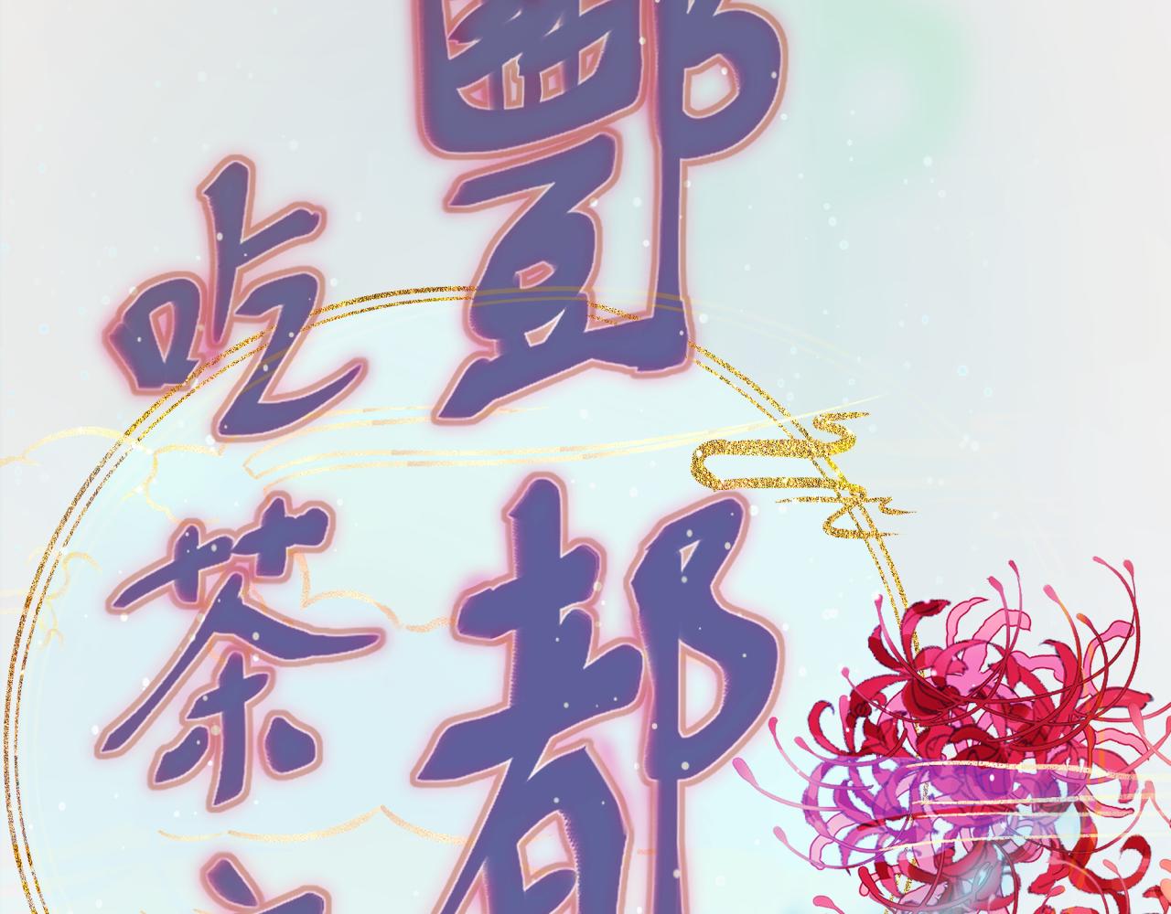 《丰都吃茶店》诡异街道的初遇 第12页