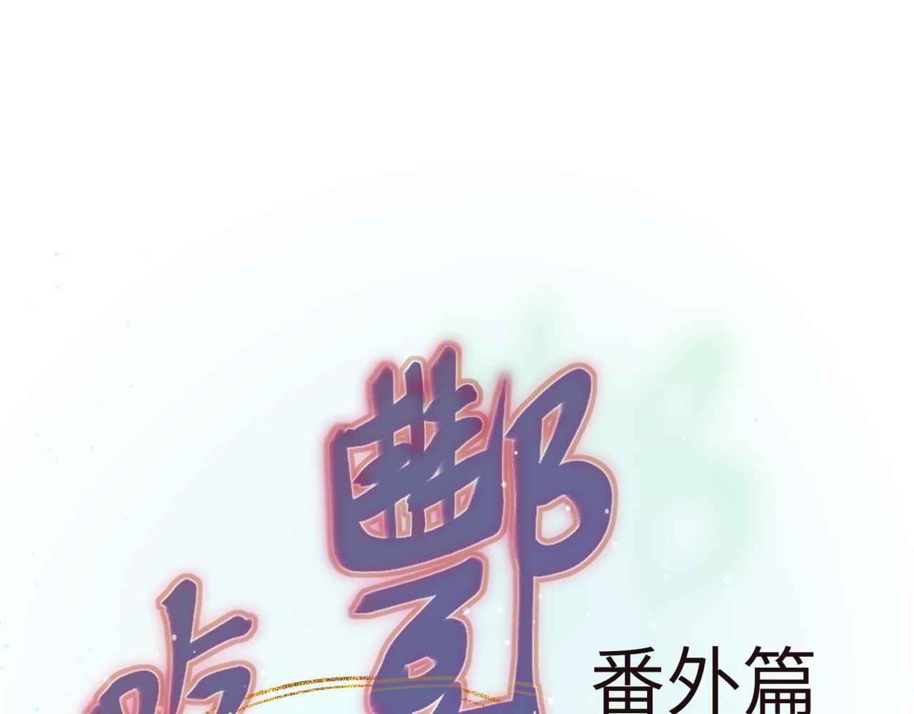 《丰都吃茶店》番外篇 第1页