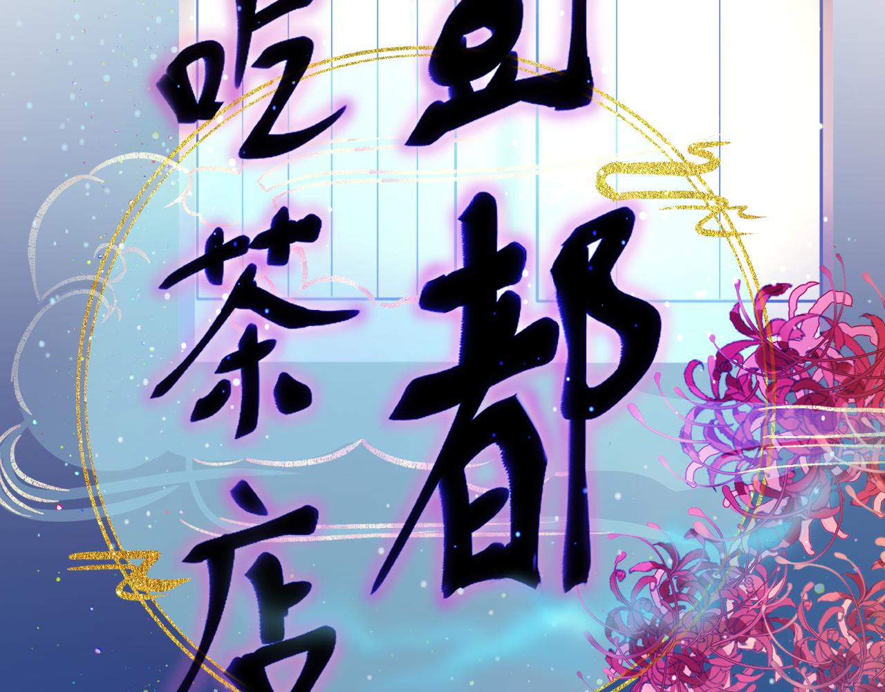 《丰都吃茶店》三途川 第3页