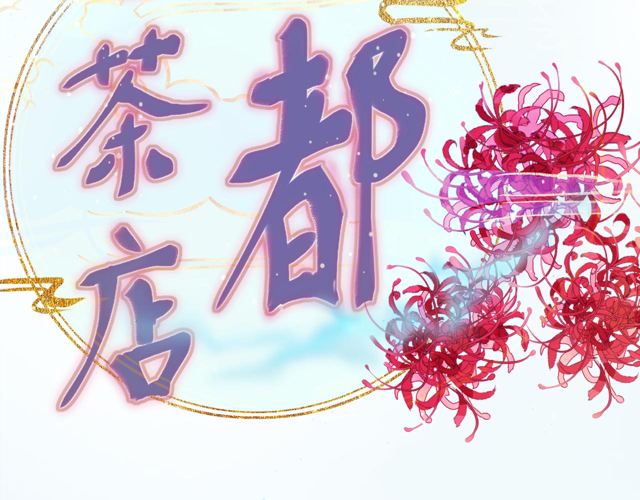 《丰都吃茶店》突发事件 第9页