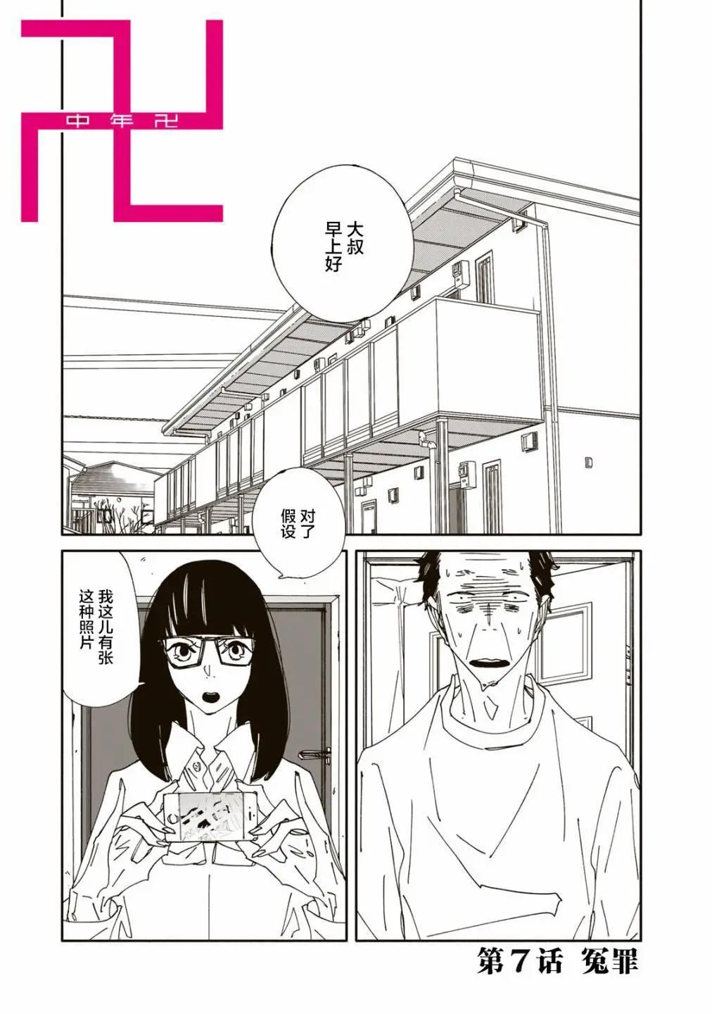 《中年卍》第07话 第1页
