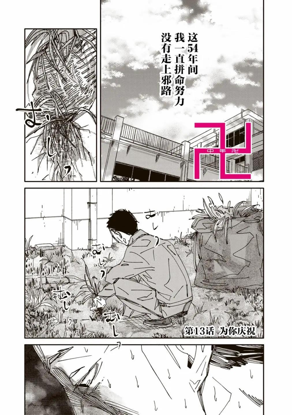 《中年卍》第13话 第1页
