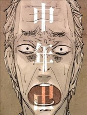 《中年卍》漫画封面图 - tl漫画