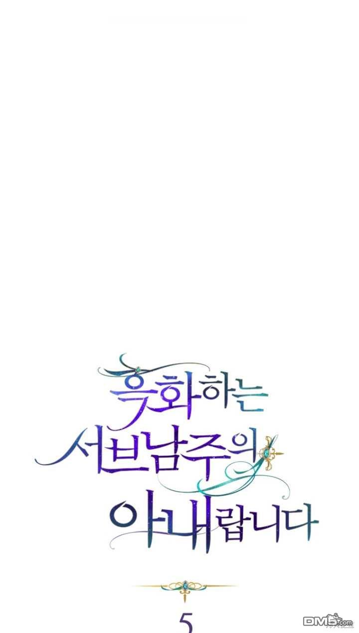 《我是黑化男二的妻子》第5话 第1页