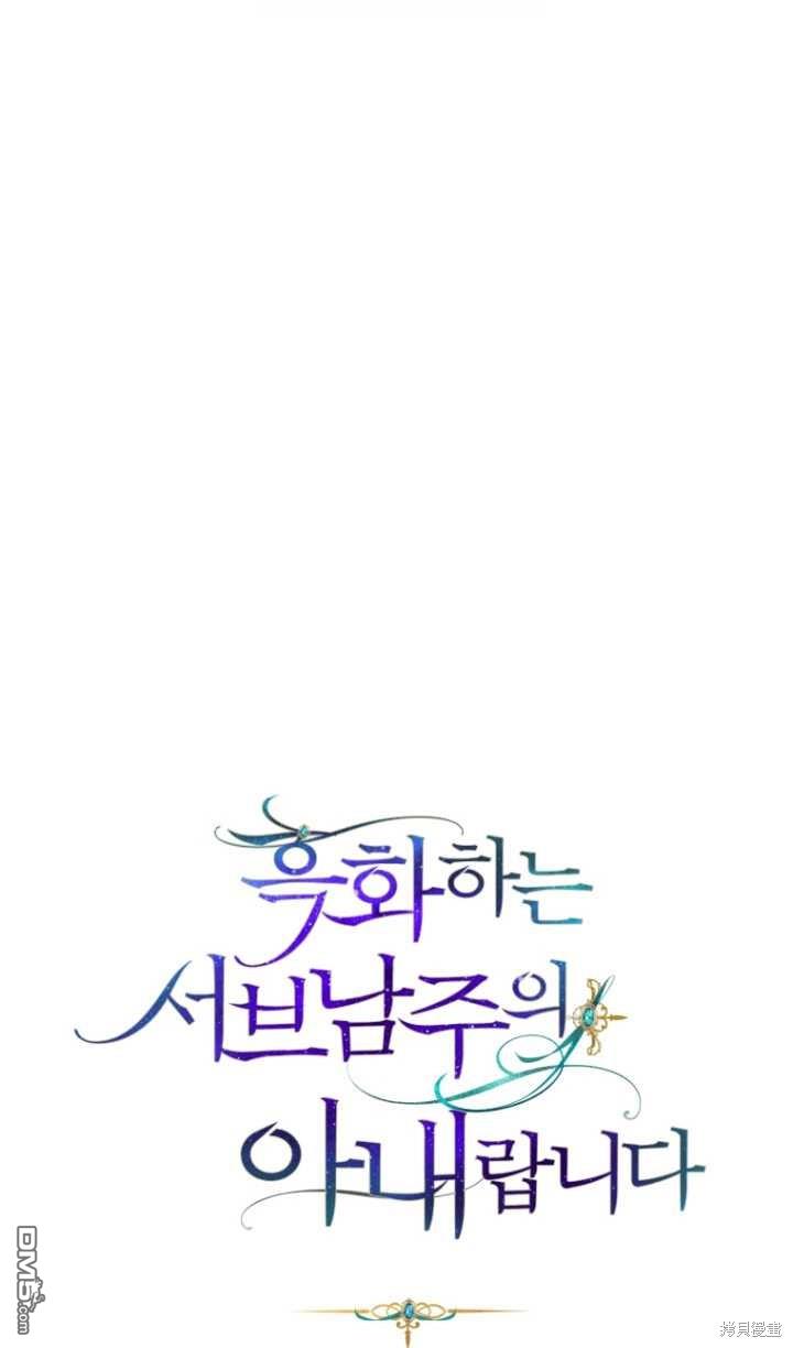 《我是黑化男二的妻子》第23话 第1页