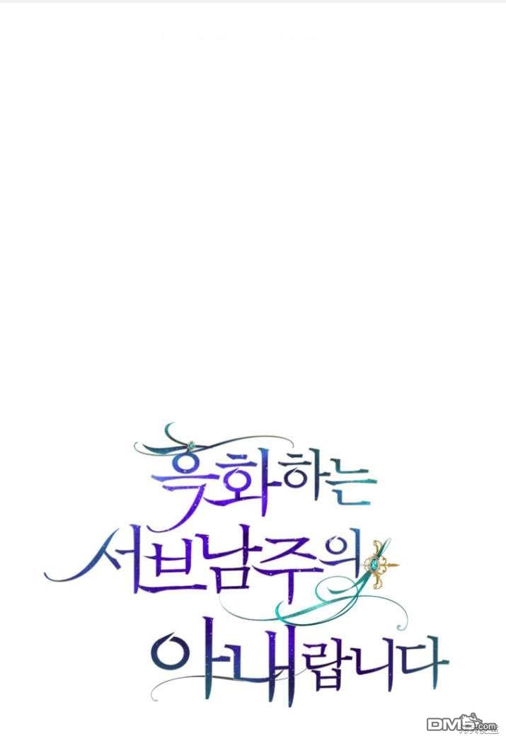 《我是黑化男二的妻子》第28话 第1页
