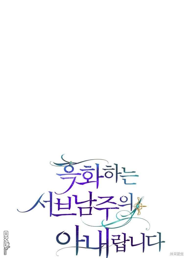 《我是黑化男二的妻子》第31话 第1页