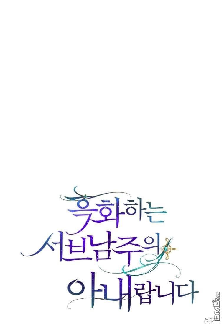 《我是黑化男二的妻子》第30话 第1页