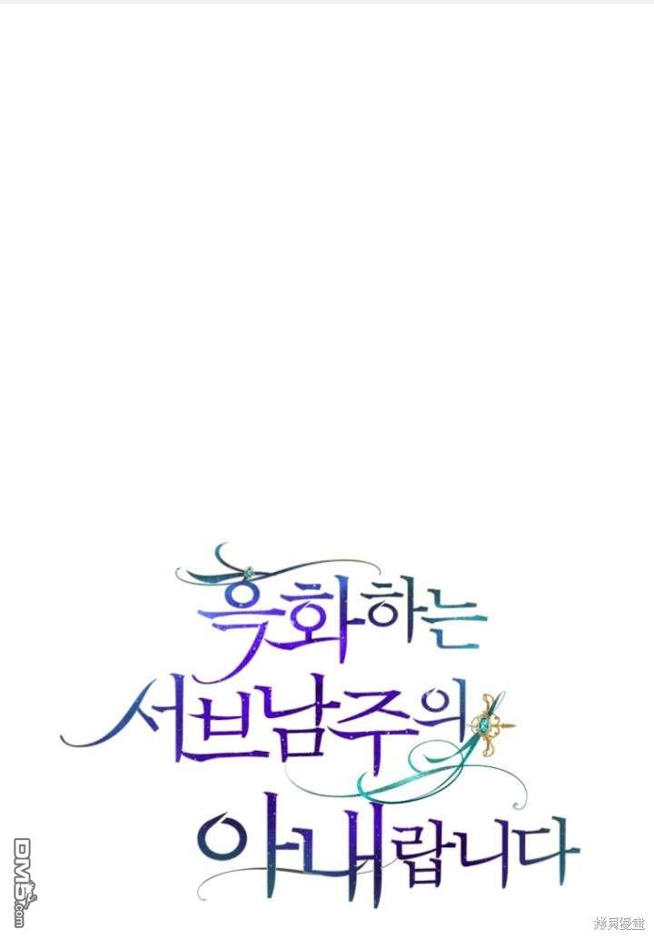 《我是黑化男二的妻子》第33话 第1页