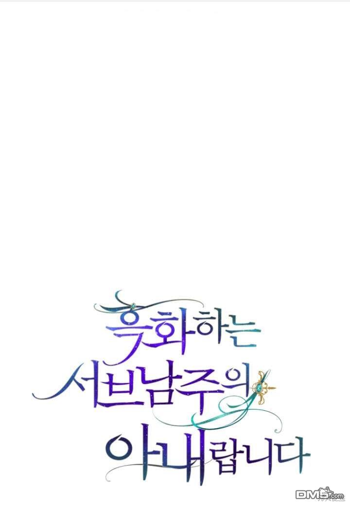 《我是黑化男二的妻子》第35话 第1页