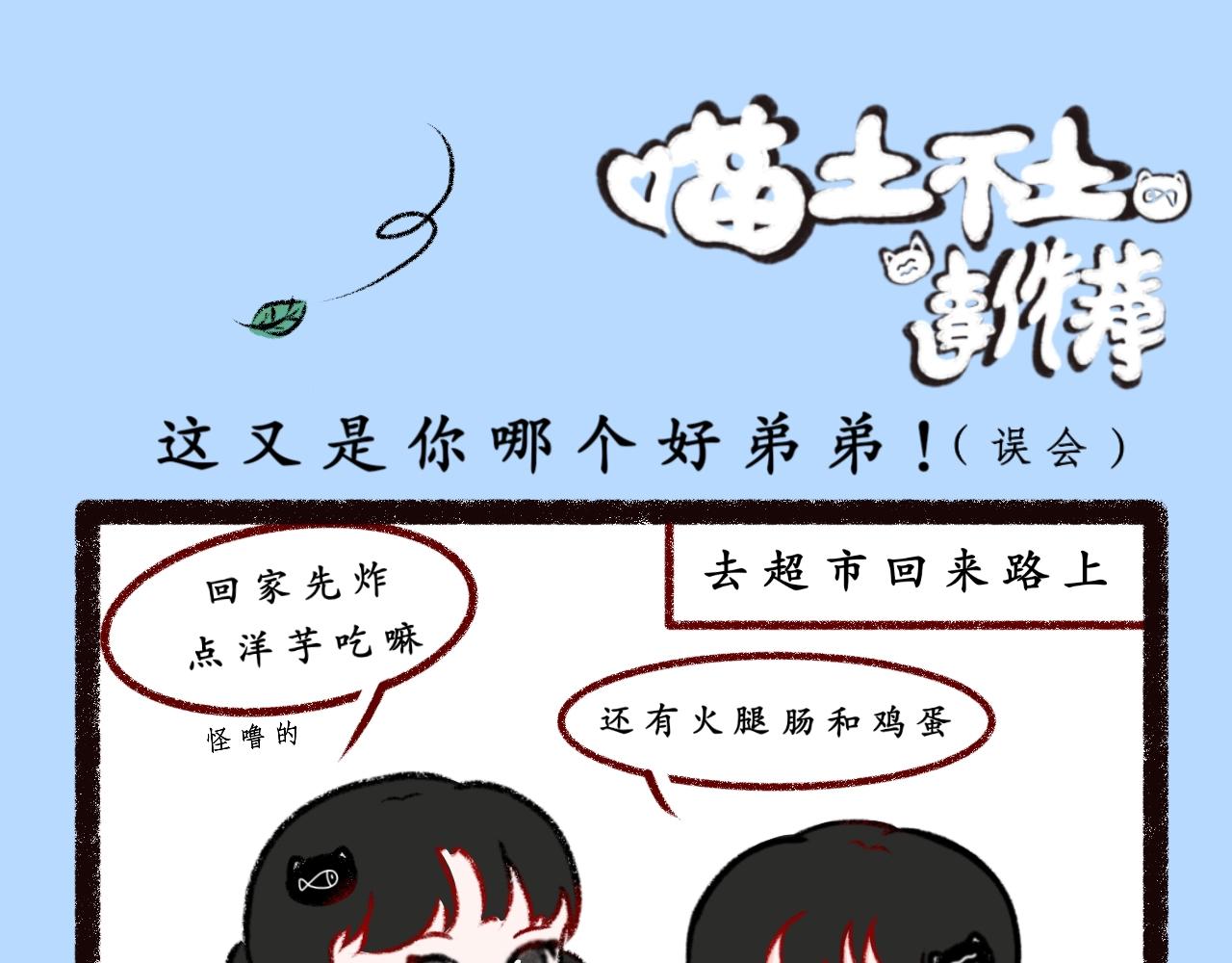 《喵土不土事件簿》第三话 乱喊什么啊！ 第1页