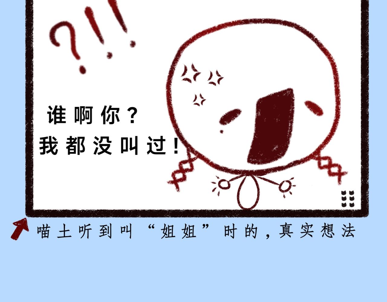 《喵土不土事件簿》第三话 乱喊什么啊！ 第6页