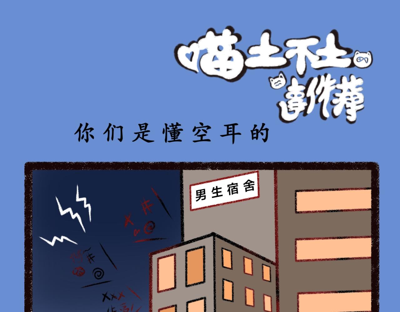 《喵土不土事件簿》第四话 空耳大师 第1页