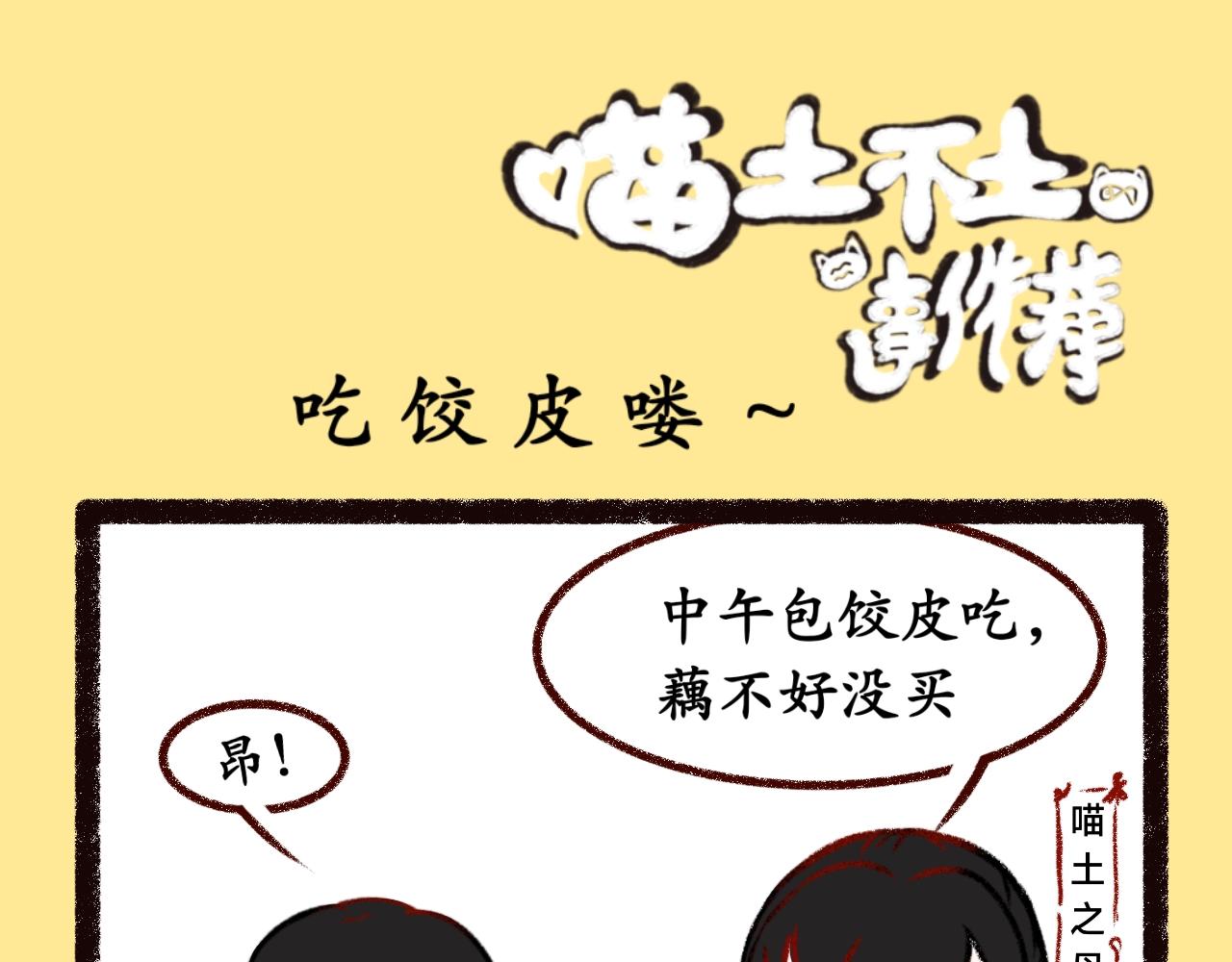《喵土不土事件簿》第五话 吃饺皮 第1页