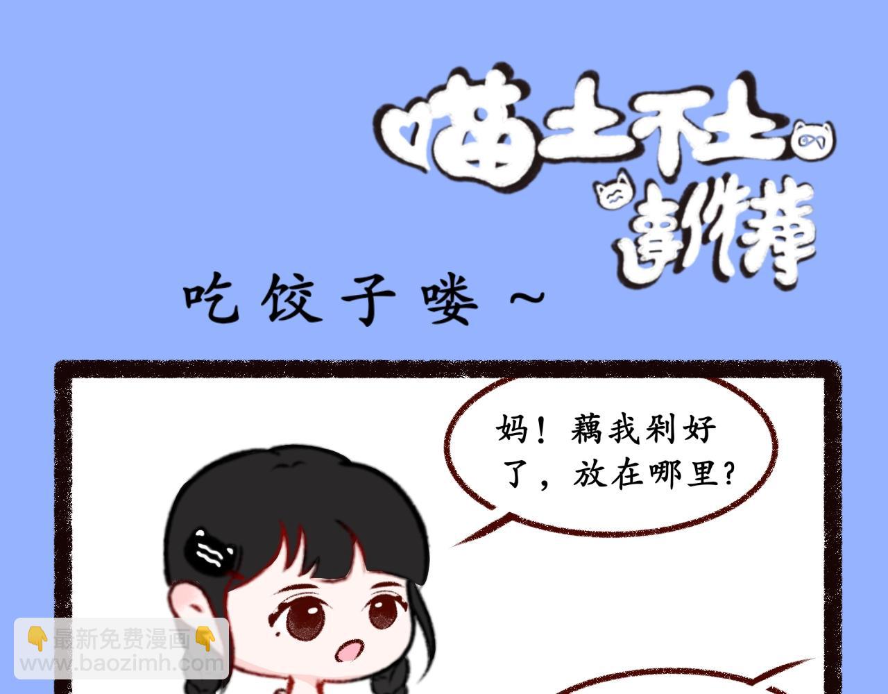 《喵土不土事件簿》第五话 吃饺皮 第7页