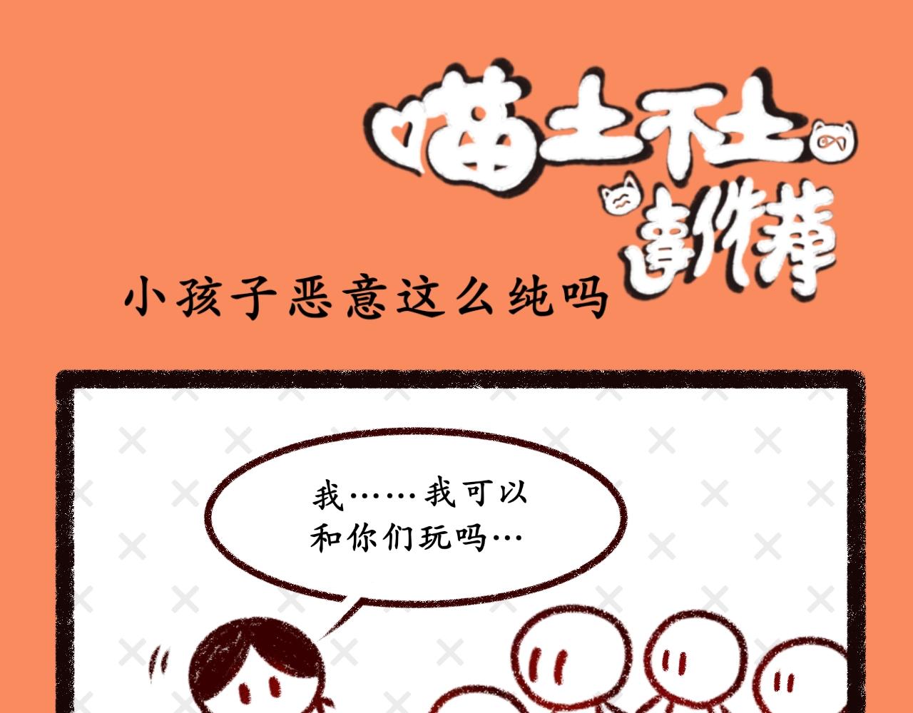 《喵土不土事件簿》第八话真纯粹 第1页