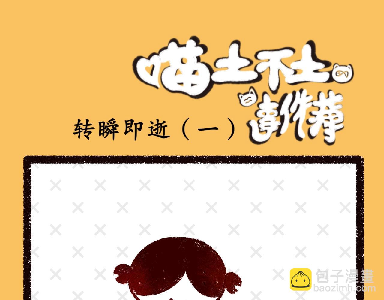 《喵土不土事件簿》第八话真纯粹 第7页