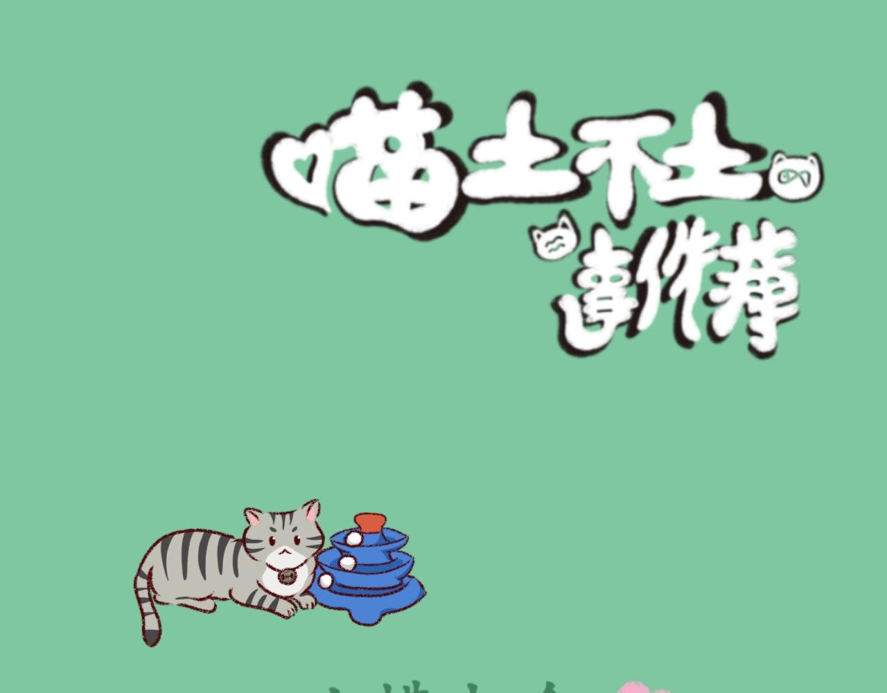 《喵土不土事件簿》第六话 爬山虎的…脚 第13页