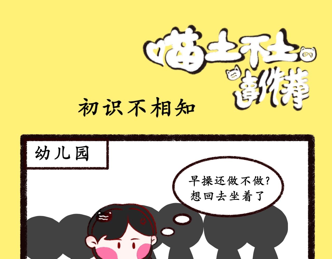 《喵土不土事件簿》第六话 爬山虎的…脚 第1页