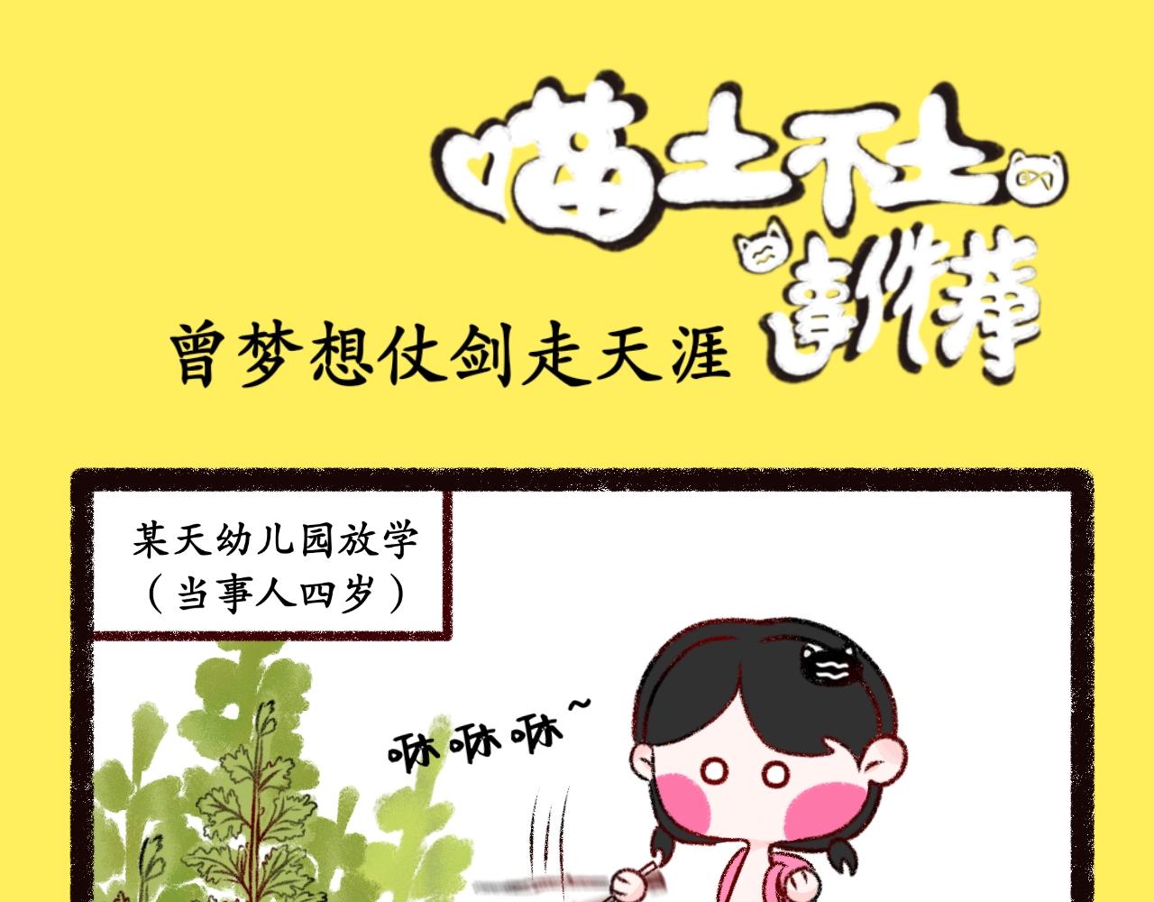 《喵土不土事件簿》第七话 仗剑走天涯 第1页