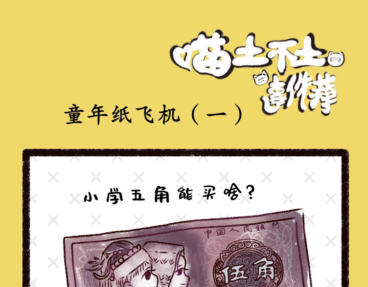 《喵土不土事件簿》第十话童年纸飞机 第1页