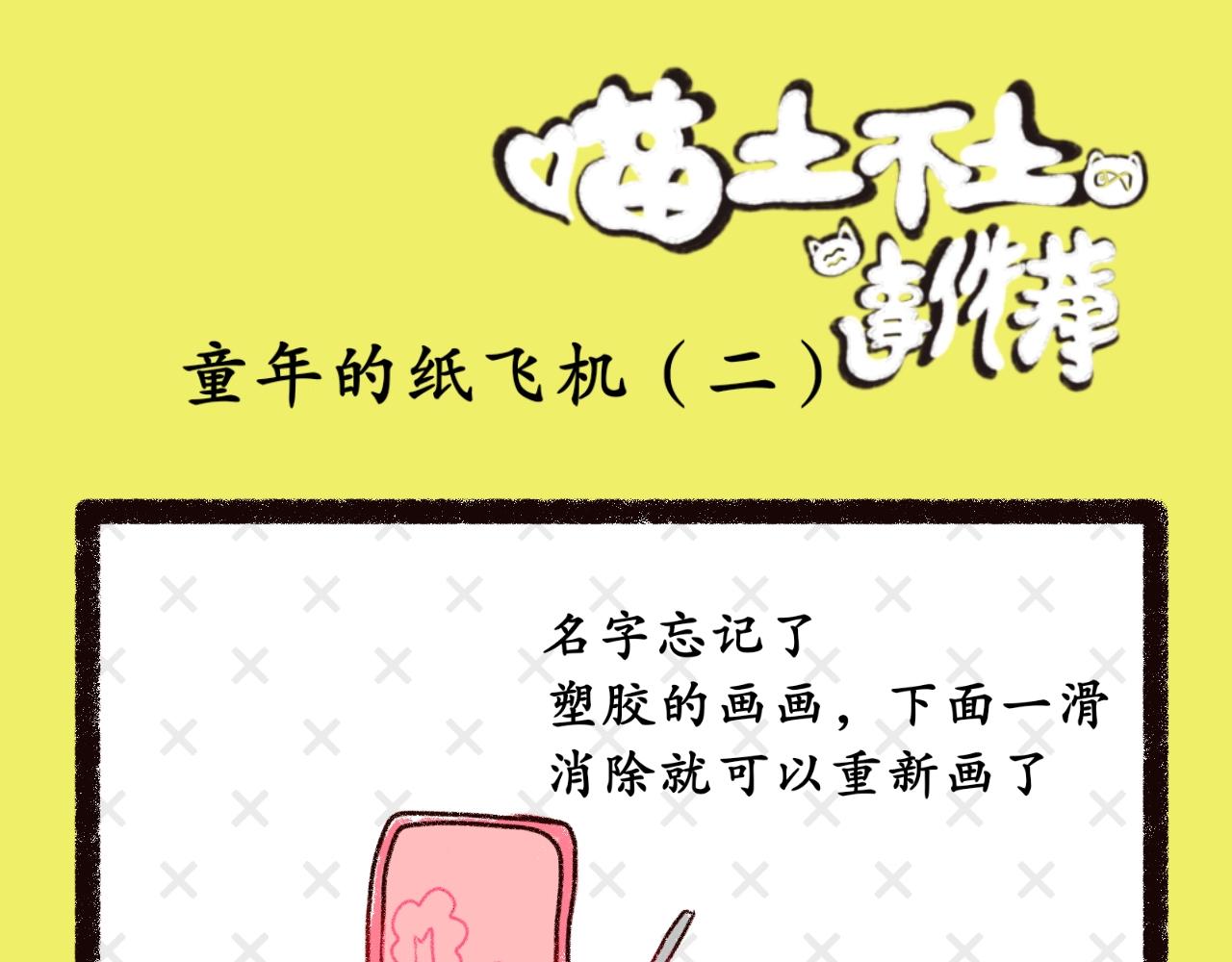 《喵土不土事件簿》第十话童年纸飞机 第7页