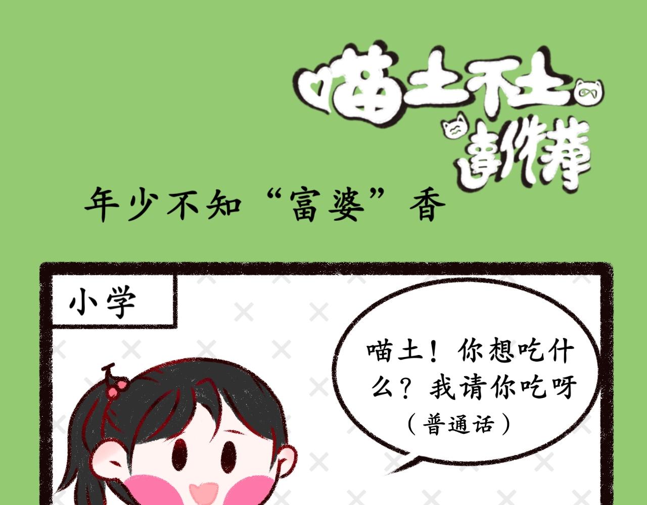 《喵土不土事件簿》第十一话年少不知“富婆”香 第1页
