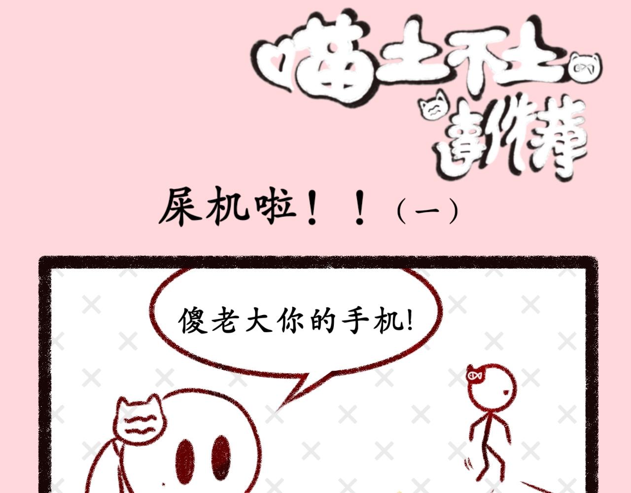 《喵土不土事件簿》第十二话 这下真完了 第1页