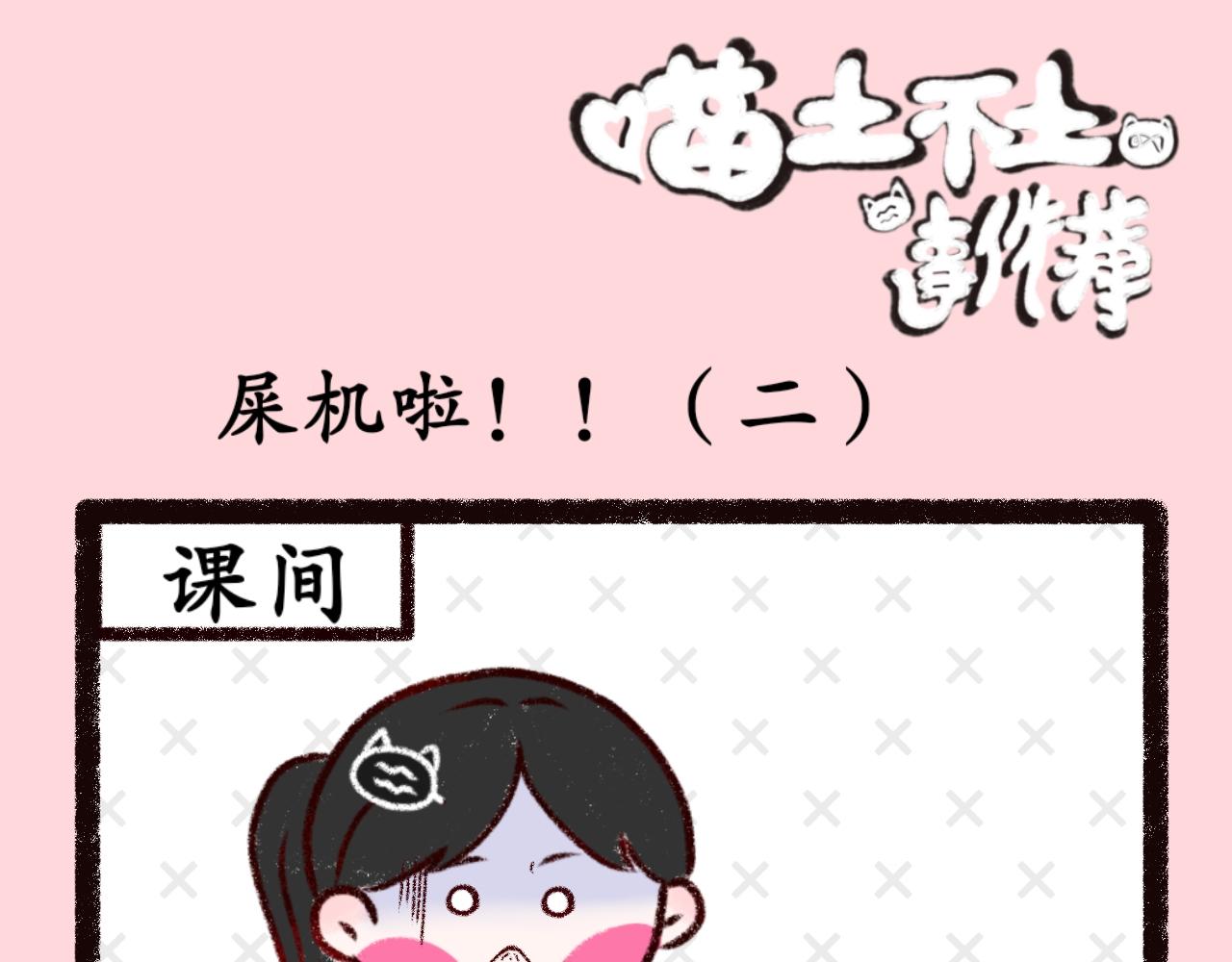 《喵土不土事件簿》第十二话 这下真完了 第7页