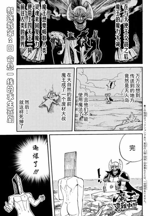 《魔王遇难记》第2话 第1页