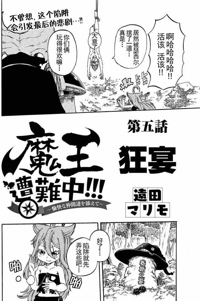 《魔王遇难记》第5话 第1页