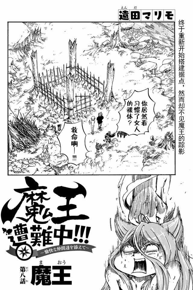 《魔王遇难记》第8话 第2页