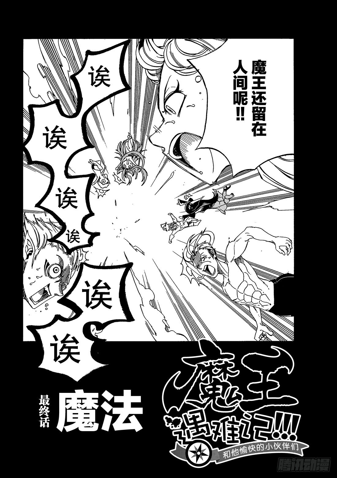 《魔王遇难记》最终话 魔法 第3页