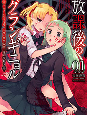 《放学后的恐怖短剧铃声响起时、少女的微笑将变成肉块》漫画封面图 - tl漫画