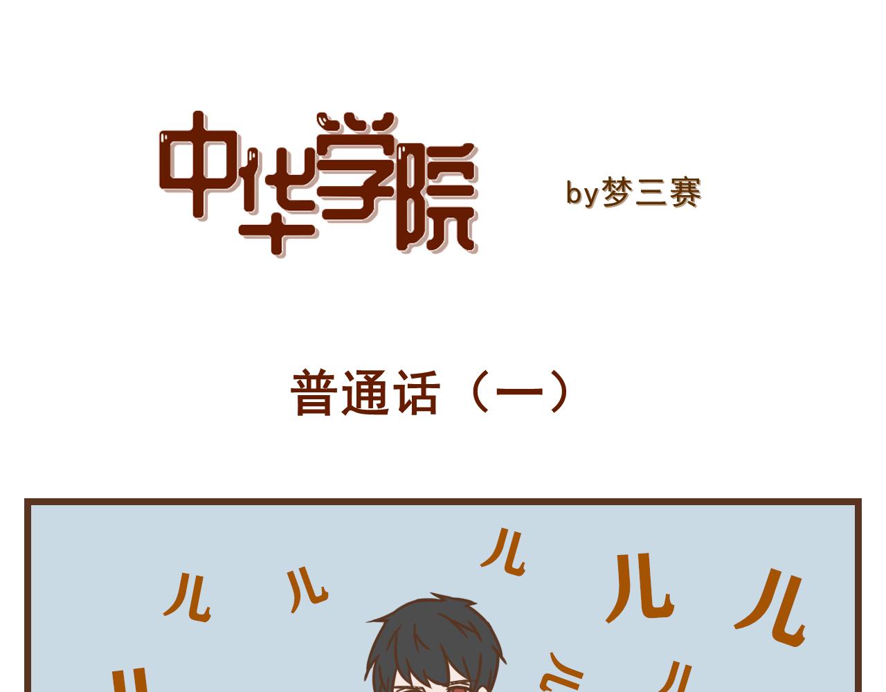 《中华学院》【23】普通话 第1页