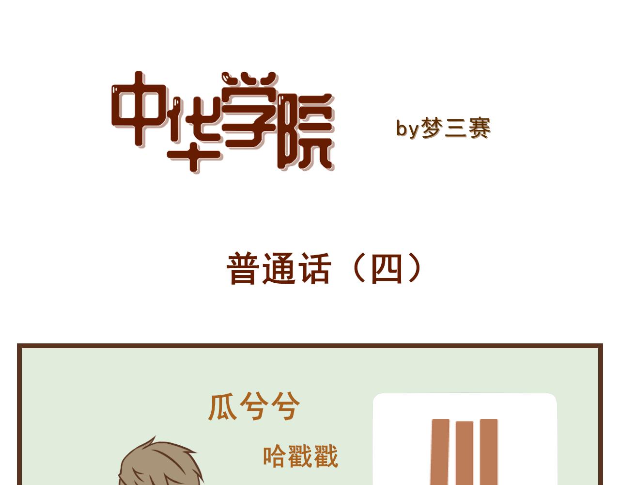 《中华学院》【23】普通话 第21页