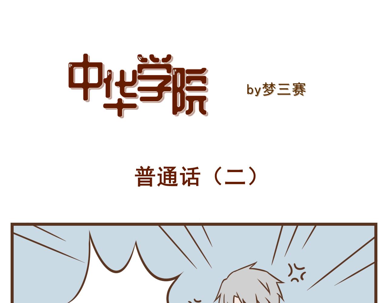 《中华学院》【23】普通话 第7页