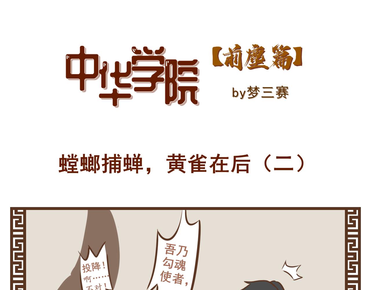 《中华学院》（前尘篇1）螳螂捕蝉，黄雀在后 第7页