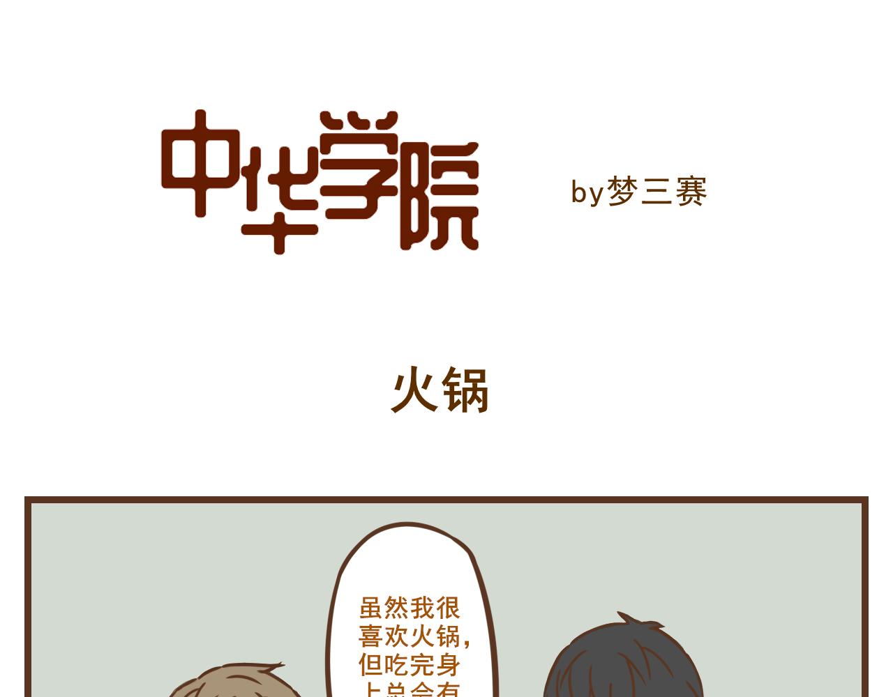 《中华学院》【1】川渝人士对火锅的爱 第1页
