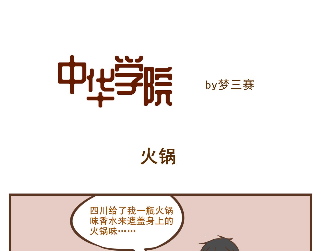 《中华学院》【1】川渝人士对火锅的爱 第8页