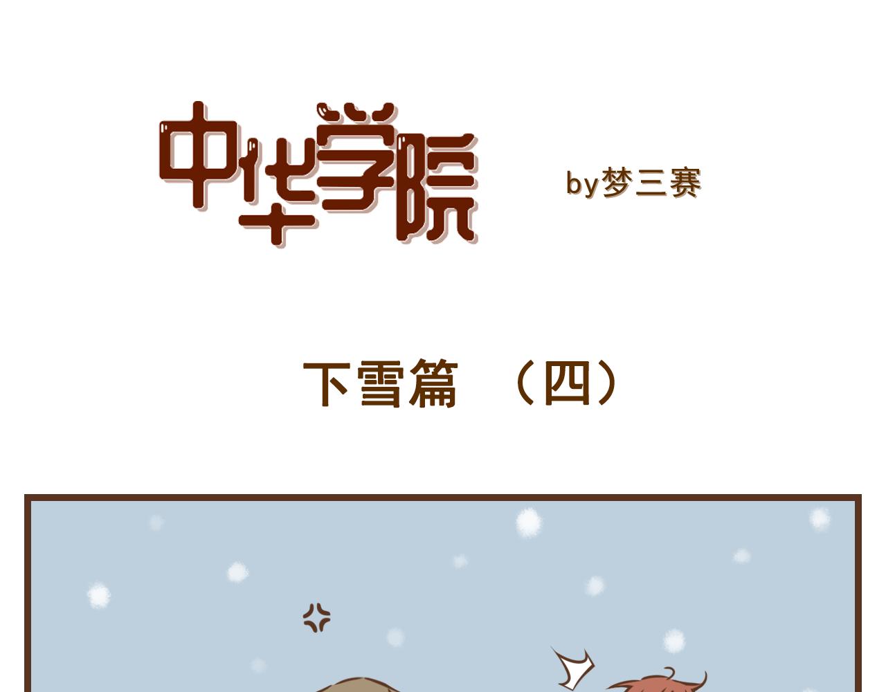 《中华学院》【6】怎么让南方人大冬天出门？ 第19页