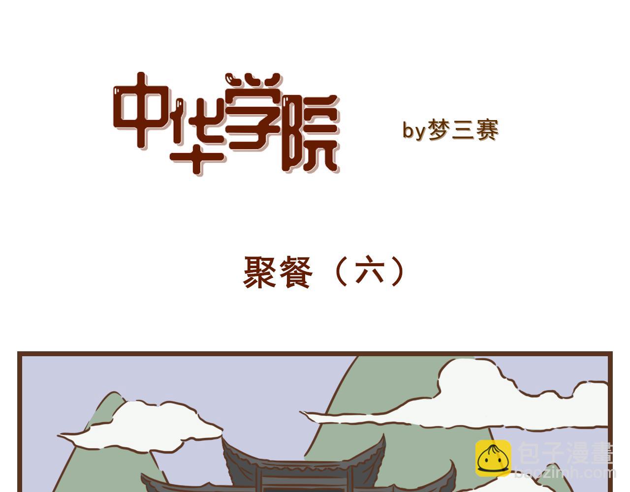 《中华学院》【5】冬至聚餐篇（下） 第12页