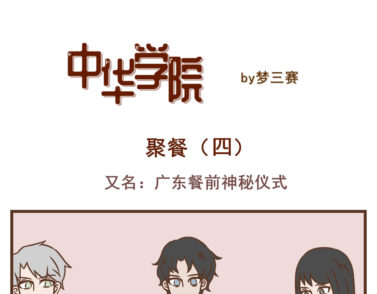 《中华学院》【5】冬至聚餐篇（下） 第1页