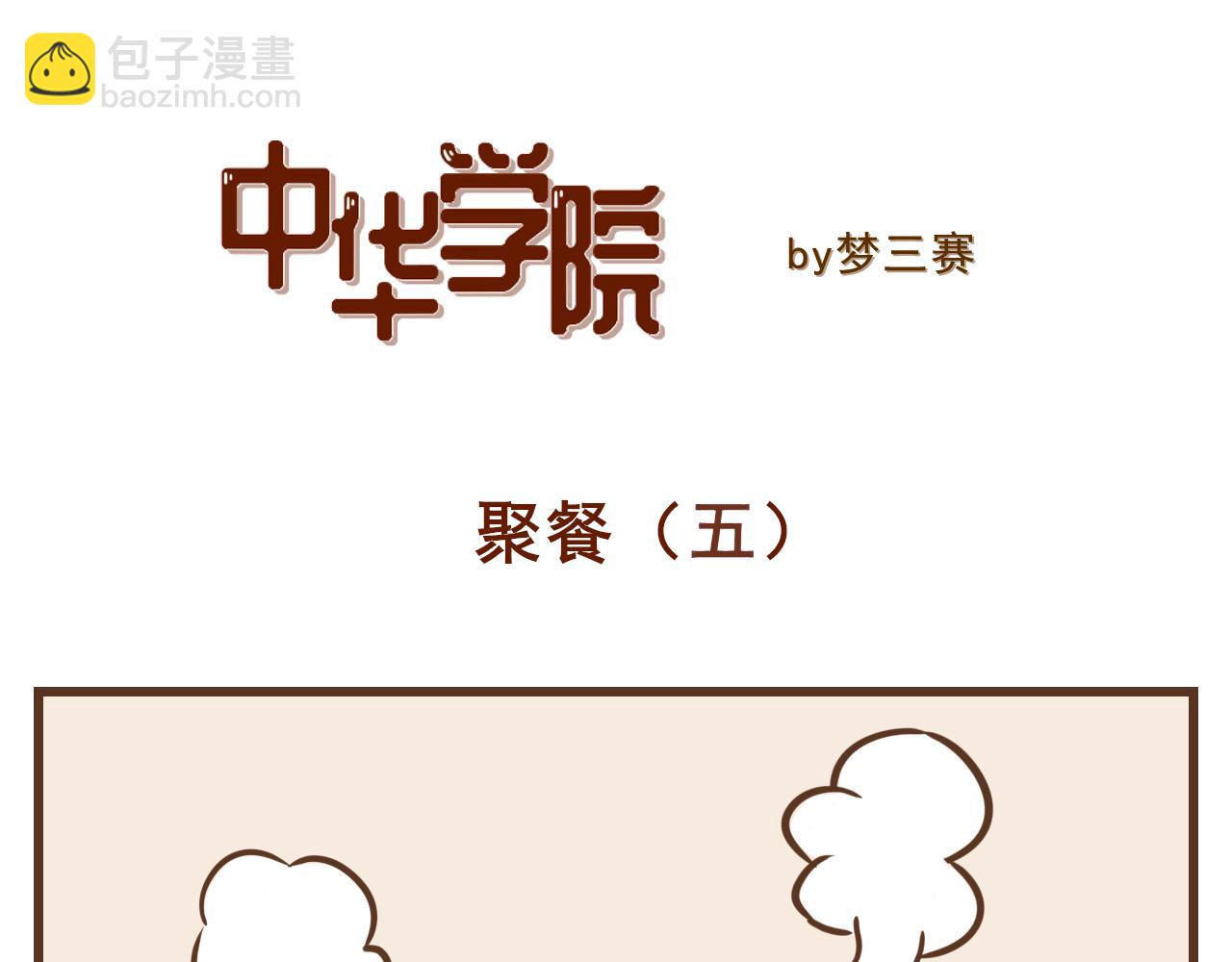 《中华学院》【5】冬至聚餐篇（下） 第6页