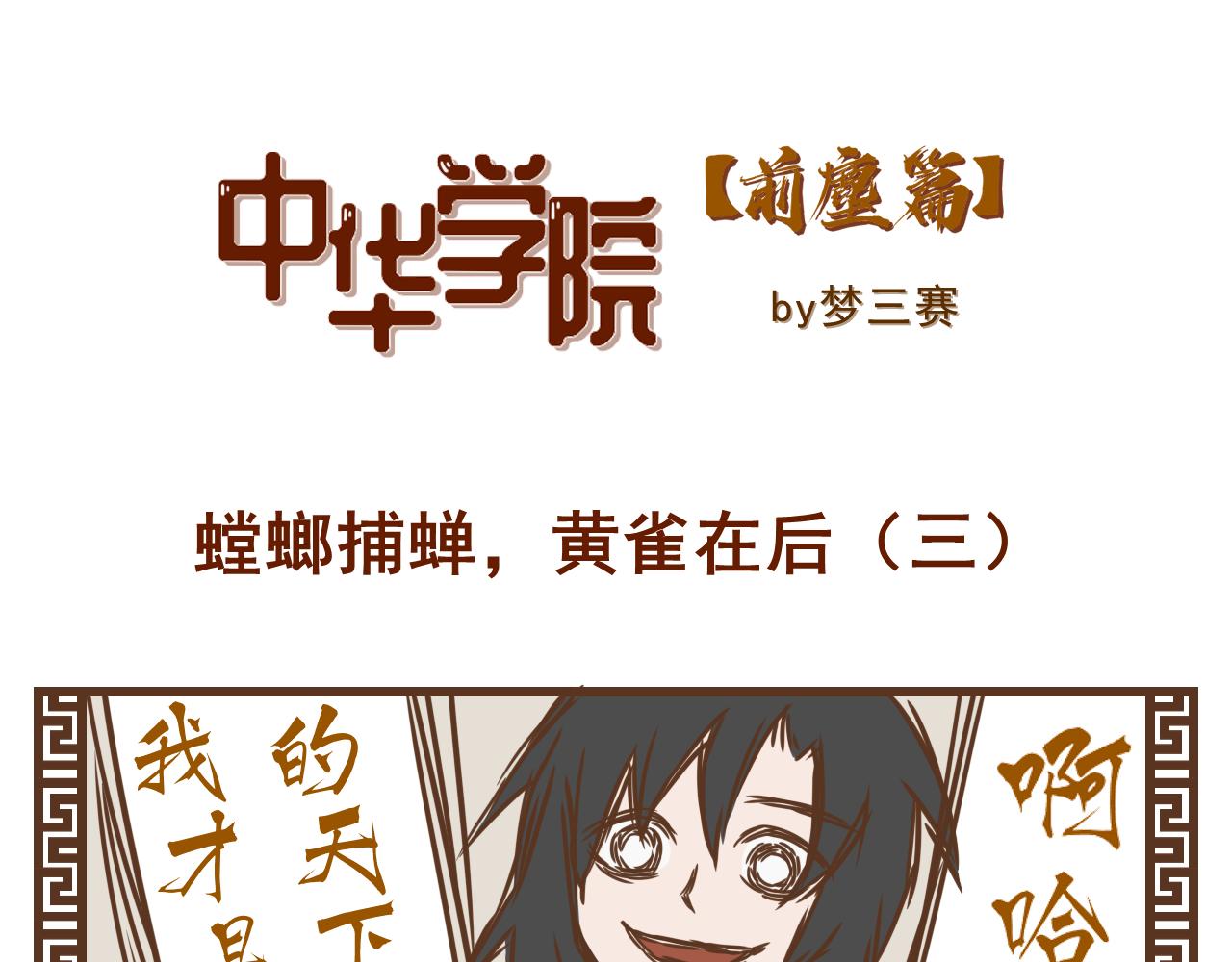 《中华学院》（前尘篇2）螳螂捕蝉，黄雀在后 第1页