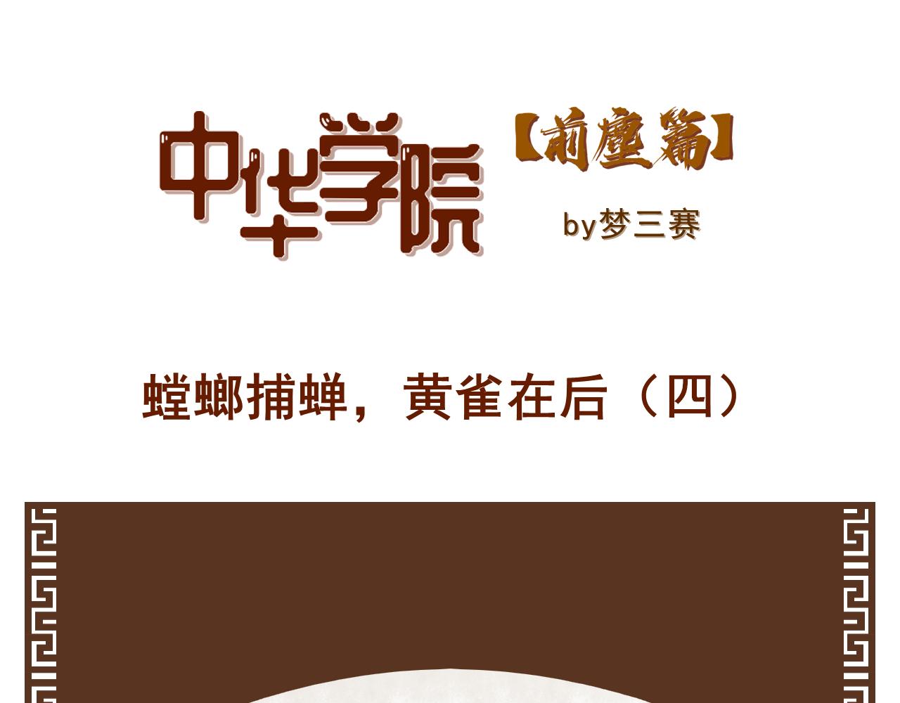 《中华学院》（前尘篇2）螳螂捕蝉，黄雀在后 第7页
