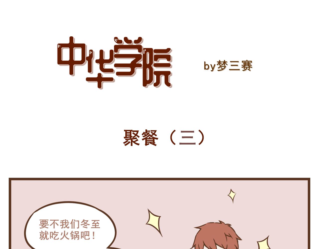 《中华学院》【4】冬至聚餐篇（上） 第11页