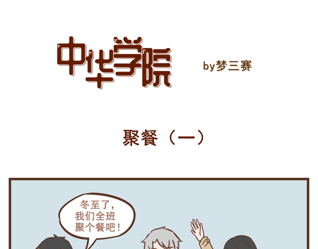 《中华学院》【4】冬至聚餐篇（上） 第1页