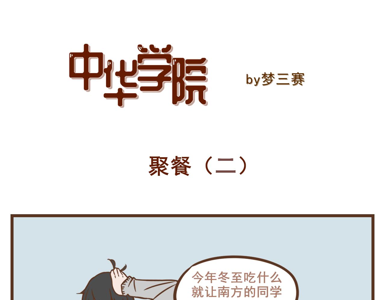 《中华学院》【4】冬至聚餐篇（上） 第6页