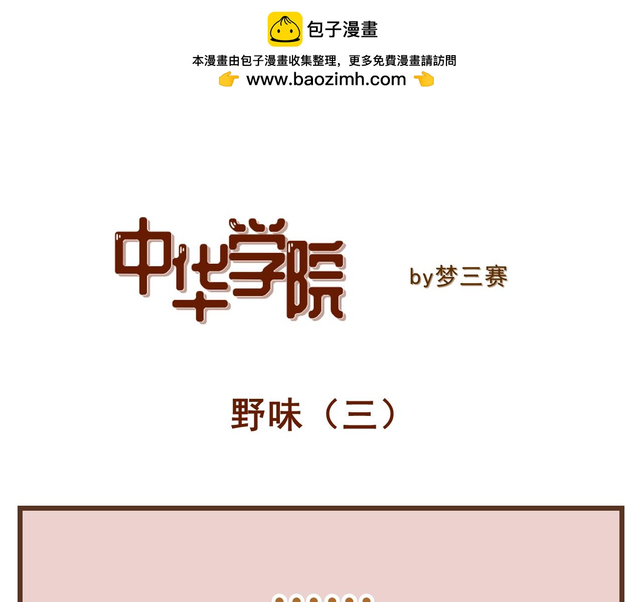 《中华学院》【9】野味 第14页